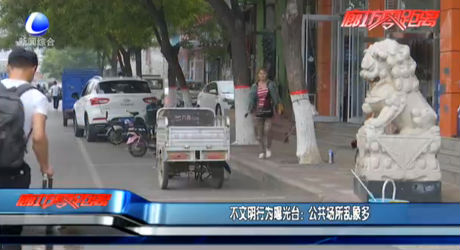 不文明行為曝光臺(tái)：公共場(chǎng)所亂象多