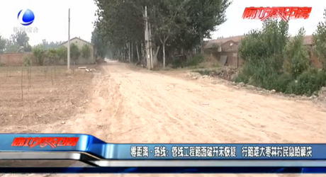 零距離熱線：管線工程路面破開未回復(fù) 行路難大棗林村民急盼解決