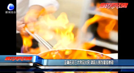 正確應對三大常見火災 消防人員為您支妙招