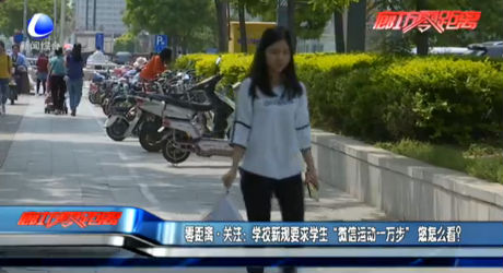 學校新規(guī)要求學生“微信運動一萬步”你怎么看？