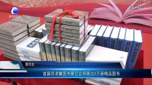 首屆京津冀圖書展覽會(huì)將展出5萬(wàn)冊(cè)精品圖書