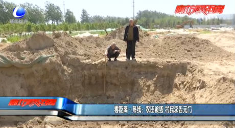 零距離熱線：農(nóng)田被毀 村民求告無門