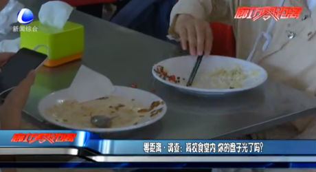 零距離調(diào)查：高校食堂內(nèi) 你的盤子光了嗎？