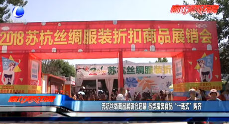 蘇杭絲綢商品展銷會(huì)啟幕 各類服飾食品“一站式”購齊