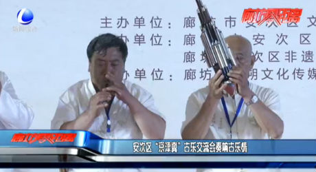 安次區(qū)“京津冀”古樂交流會(huì)奏響古樂情