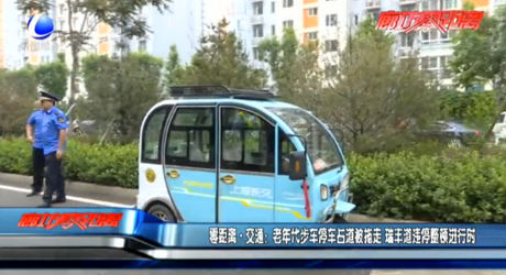 零距離交通：老年代步車停車占道被拖走 瑞豐道違停整頓進(jìn)行中