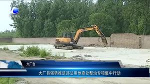 大廠縣強(qiáng)勢(shì)推進(jìn)違法用地查處整治專項(xiàng)集中行動(dòng)