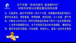 關(guān)于開展“傳承好家風(fēng) 奮進(jìn)新時(shí)代”好家風(fēng)好家訓(xùn)主題征集活動(dòng)的啟事