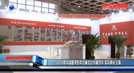 2018年中國(guó)圖書館年會(huì)展覽會(huì)布展完畢 即將精彩呈現(xiàn)