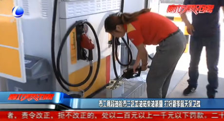 市工商局抽檢市三區(qū)加油站柴油質(zhì)量 打好夏季藍(lán)天保衛(wèi)戰(zhàn)