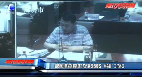 我市召開落實(shí)治霾措施不力問(wèn)題 清理整改“回頭看”工作會(huì)議