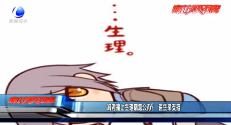 高考撞上生理期怎么辦？醫(yī)生來(lái)支招