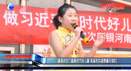 兒童演講會(huì)：做新時(shí)代好兒童 美麗的中國(guó)夢(mèng)屬于你們