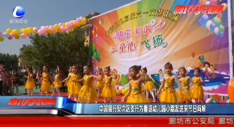 中國銀行安次區(qū)支行問候馨語幼兒園小朋友