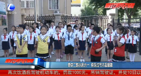 管中二附小慶六一 快樂過節(jié)不忘感恩