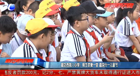 廊坊市第八小學：師生歡聚一堂喜迎六一兒童節(jié)