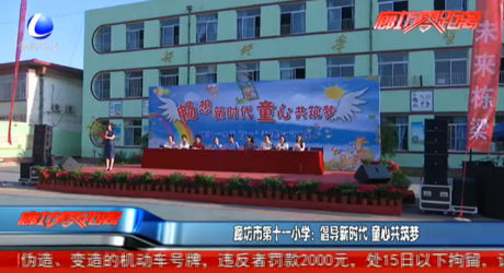 廊坊市第十一小學：倡導新時代 童心共筑夢