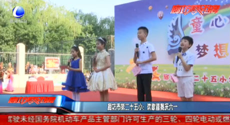 廊坊市第二十五?。簹g歌喜舞慶六一