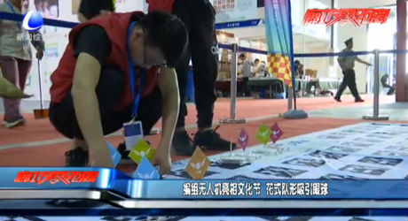 編組無人機亮相文化節(jié) 花式隊形吸引眼球