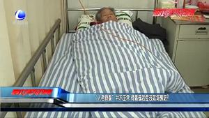 “人老骨脆”并不正常 骨質(zhì)疏松應(yīng)如何預(yù)防？