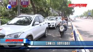 交通曝光臺(tái)：：違章停車隱患多