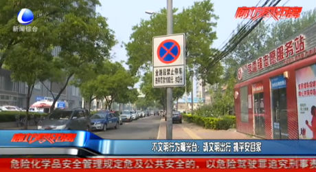 不文明行為曝光臺(tái)：請(qǐng)文明出行 攜平安回家