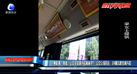 公交車(chē)空調(diào)請(qǐng)開(kāi)啟啥條件？回應(yīng)：28℃開(kāi)啟