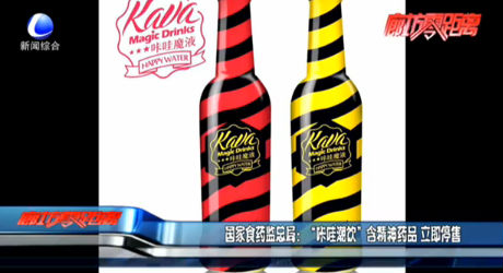 國(guó)家食藥監(jiān)總局：“咔哇潮飲”含精神藥品立即停售