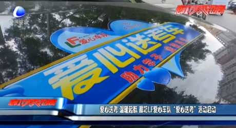 廊坊LF愛(ài)心車(chē)隊(duì) “愛(ài)心送考”活動(dòng)啟動(dòng)