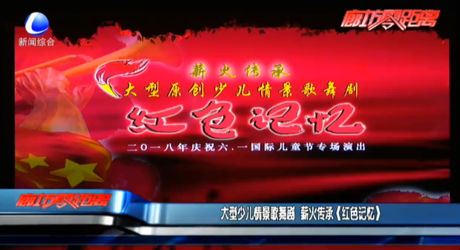 大型少兒情景歌舞劇 薪火傳承