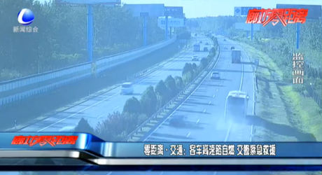 客車(chē)高速路自燃 交警緊急救援