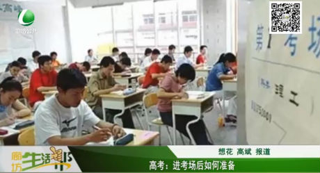 高考：進(jìn)考場(chǎng)后如何準(zhǔn)備