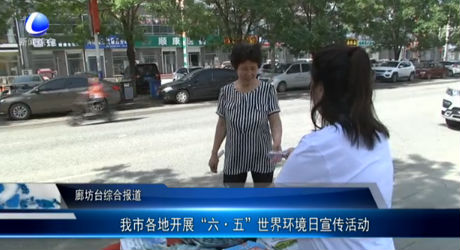 我市各地開(kāi)展“六 五”世界環(huán)境日宣傳活動(dòng)