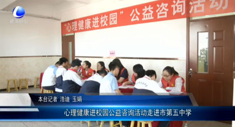 心理健康進(jìn)校園公益咨詢(xún)活動(dòng)走進(jìn)市第五中學(xué)