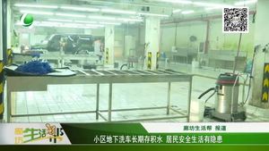 小區(qū)地下洗車長期存積水 居民安全生活有隱患