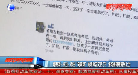 零距離關(guān)注：考生“劉明偉”的準考證又丟了？您可擦亮眼睛別上當