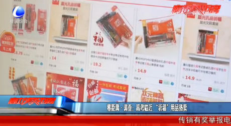 零距離調(diào)查：高考臨近“祈?！庇闷窡豳u