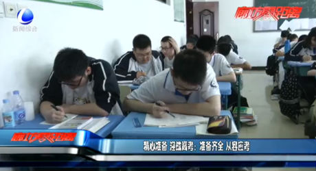 精心準備 迎戰(zhàn)高考：準備齊全 從容應考