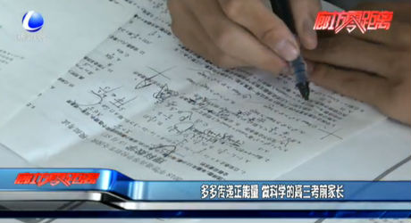 多多傳遞正能量 做科學的高三考前家長