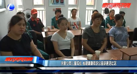 關(guān)愛少年兒童成長 心理健康知識公益講座進社區(qū)