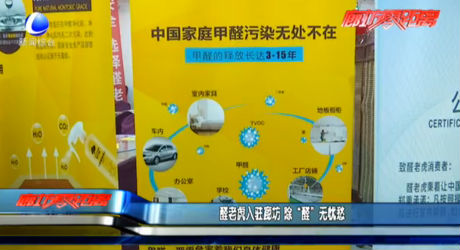 醛老虎入駐廊坊 除“醛”無憂愁