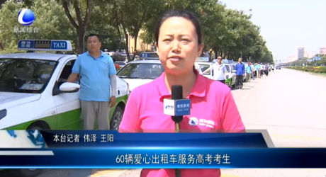 60輛愛(ài)心出租車服務(wù)高考考生