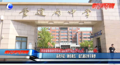 高考開(kāi)啟“靜音模式”助力廊坊學(xué)子逐夢(mèng)