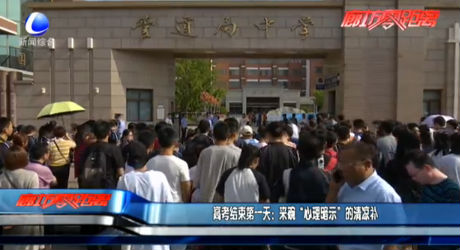 高考結(jié)束第一天：來(lái)碗“心理暗示”的清涼補(bǔ)