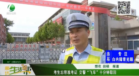 考生忘帶準考生 交警飛車十分鐘取回