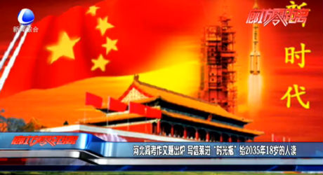 河北高考作文題出爐 寫(xiě)信裝進(jìn)“時(shí)光瓶” 給2035年18歲的人讀