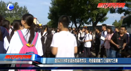 盤點(diǎn)2018年全國(guó)各地高考作文