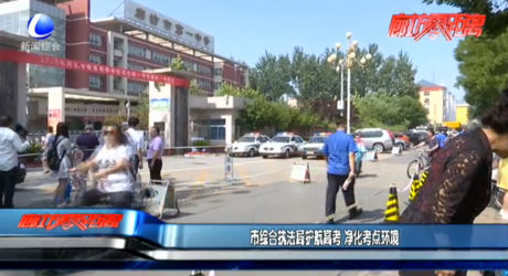 市綜合執(zhí)法局護(hù)航高考 凈化考點(diǎn)環(huán)境