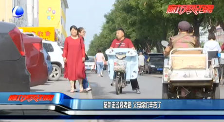 陪伴走過高考路 父母你們辛苦了