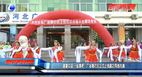 廣場舞欄目正式上線廊坊有限電視